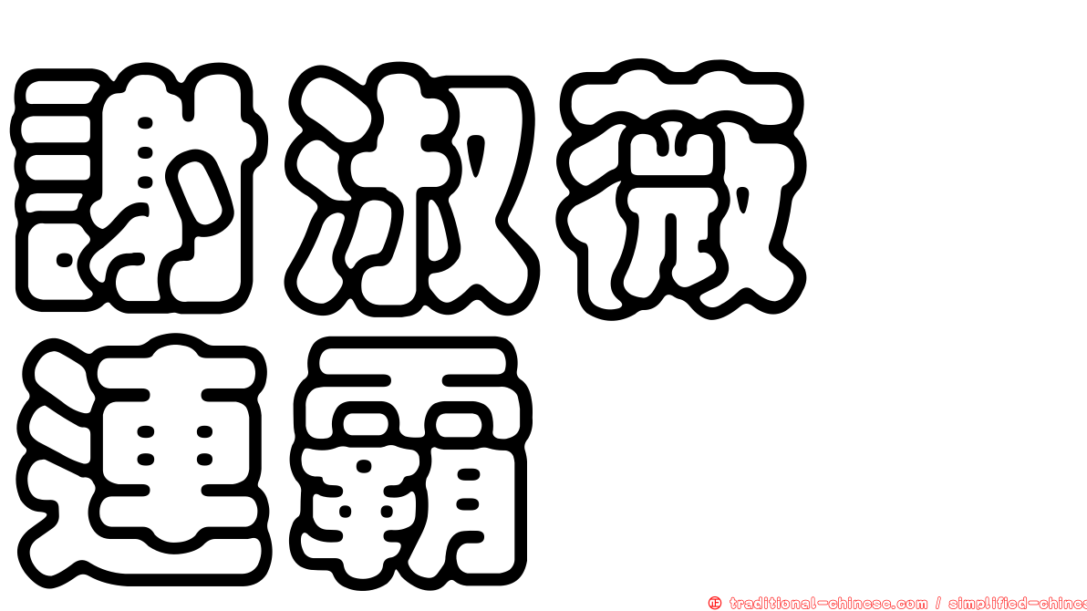 謝淑薇　連霸